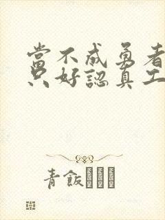 当不成勇者的我只好认真工作了