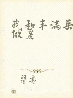 我和丰满岳疯狂做爰