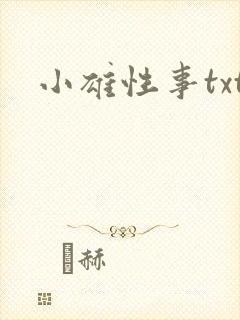 小雄性事txt