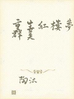 重生红楼梦之御群美