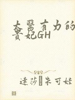太医有力的撞着贵妃GH