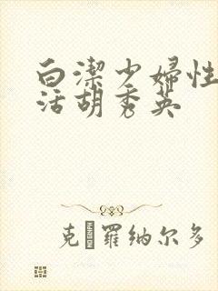 白洁少妇性荡生活胡秀英