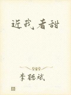 近我者甜