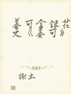 姜可金银花露原文《姜可》笔趣阁