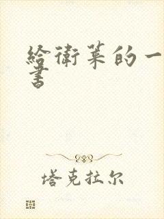 给卫莱的一封情书