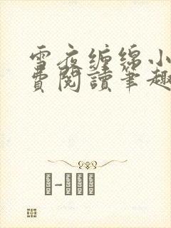 雪夜缠绵小说免费阅读笔趣阁