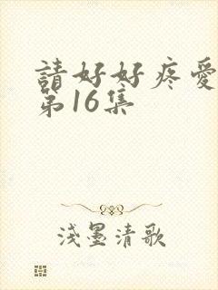 请好好疼爱里面第16集封面