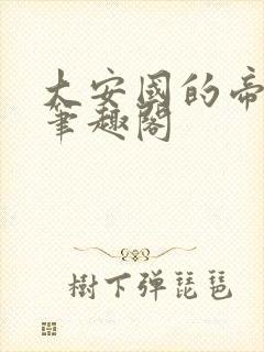 大安国的帝姬 笔趣阁