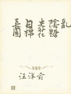 长日光阴乱作一团棉花糖