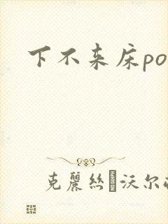 下不来床po封面