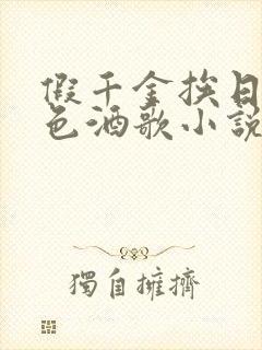 假千金挨日记暮色酒歌小说免费阅读