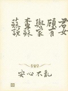 苏查与顾君亦小说苏家有女免费阅读