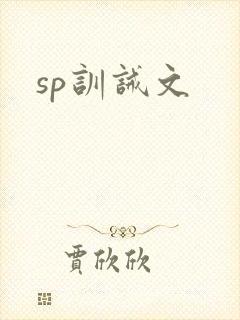 sp训诫文
