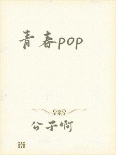 青春pop