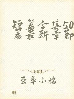 短篇合集500篇最新章节笔趣阁免费阅读封面