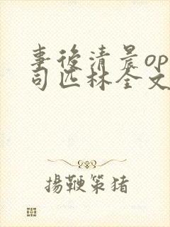 事后清晨op阿司匹林全文免费阅读