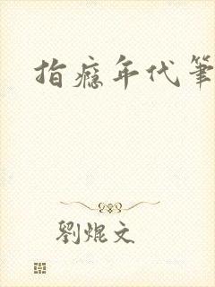 指瘾年代笔趣阁封面