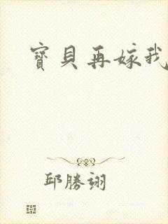 宝贝再嫁我一次