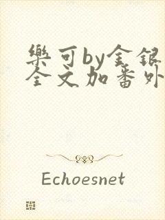 乐可by金银花全文加番外免费阅读封面