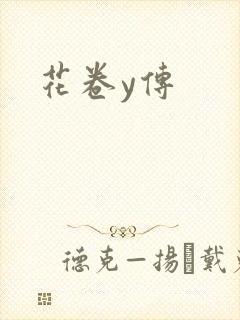 花卷y传