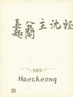 长公主沈轻舟笔趣阁