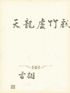 天龙虚竹戏花丛