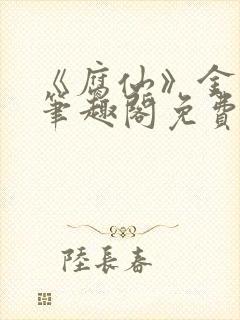 《腐仙》金银花笔趣阁免费阅读