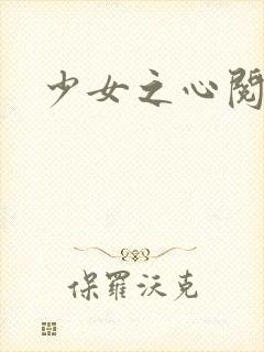 少女之心阅读