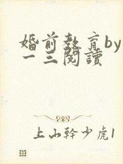 婚前教育by鱼一三阅读封面