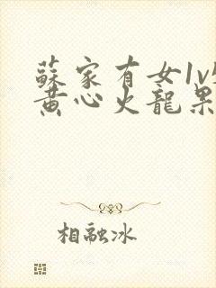 苏家有女1v5黄心火龙果