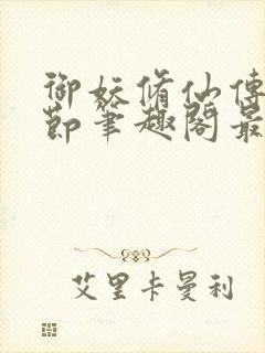 御妖修仙传无删节笔趣阁最新章节封面