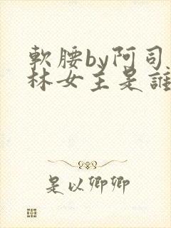 软腰by阿司匹林女主是谁封面