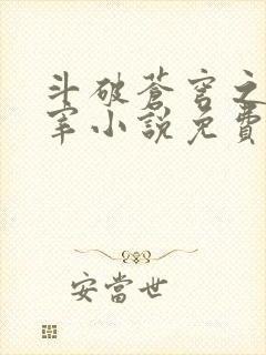 斗破苍穹之大主宰小说免费阅读全文