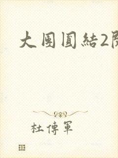 大团圆结2阅读