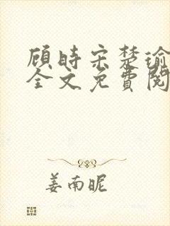 顾时宋楚瑜小说全文免费阅读