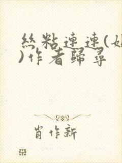 丝粘连连(姐弟)作者归寻