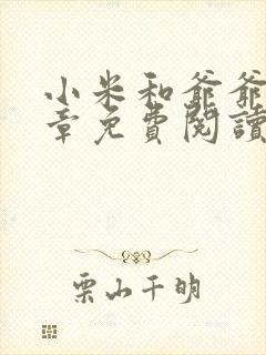 小米和爷爷第三章免费阅读