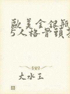 欧美金银瓶1-5人格骨头茶