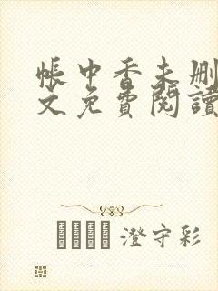 帐中香未删减全文免费阅读