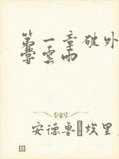 第一章破外女初尝云雨