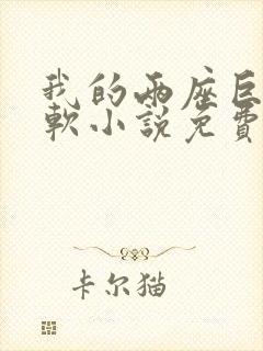 我的两座巨峰很软小说免费阅读