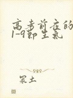 高考前夜的宾馆1-9节生气