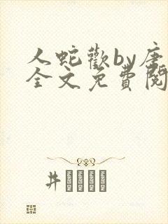 人蛇欢by唐棠全文免费阅读封面