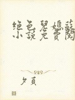 绝色儿媳苏暖的小说免费阅读全文最新章节封面