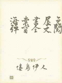 海棠书屋免费无弹窗全文阅读