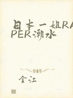 日本一姐RAPPER潮水