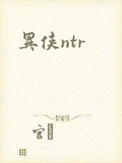 异侠ntr