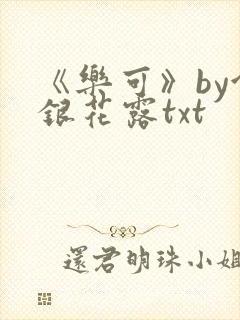 《乐可》by金银花露txt封面