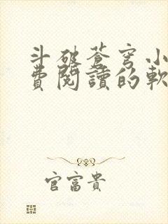 斗破苍穹小说免费阅读的软件