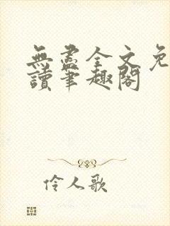 无尽全文免费阅读笔趣阁封面